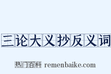 三论大义抄反义词是什么意思的图片